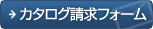 カタログ請求