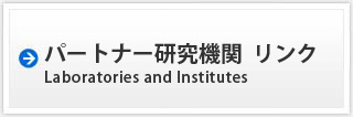 パートナー研究機関