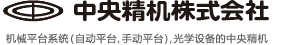 精密ステージユニット、光学関連機器の中央精機