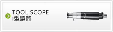 ツールスコープ　I型鏡筒
