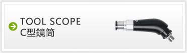 ツールスコープ　C型鏡筒