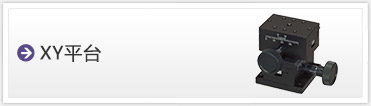 XYステージ