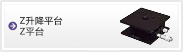 Z昇降ステージ、Zステージ
