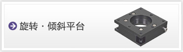 回転ステージ、傾斜ステージ