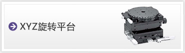 XYZステージ、XYZ回転ステージ