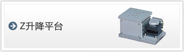 Zステージ　昇降型