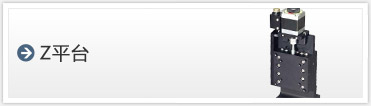 Zステージ　直立型