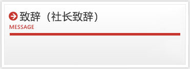 ごあいさつ