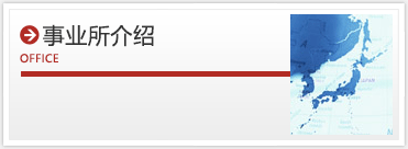 事業所案内