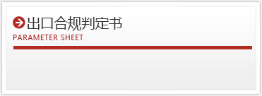 該非判定書作成依頼書