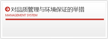 品質管理と環境保全への取り組み