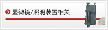 顕微鏡/投影器/照明装置