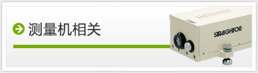 測定機 関連