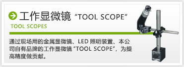 工作顕微鏡（ツールスコープ）