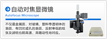 オートフォーカス顕微鏡