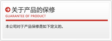 製品の保証について