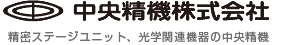 精密ステージユニット、光学関連機器の中央精機