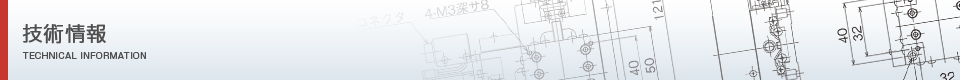 技術情報