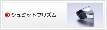 シュミットプリズム