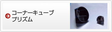 コーナーキューブプリズム