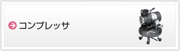 コンプレッサ