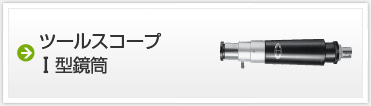 ツールスコープ　I型鏡筒