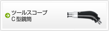 ツールスコープ　C型鏡筒