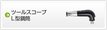ツールスコープ　L型鏡筒