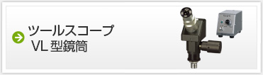 ツールスコープ　VL型鏡筒