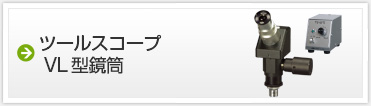 ツールスコープ　VL型鏡筒
