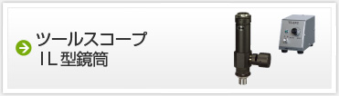 ツールスコープ　IL型鏡筒