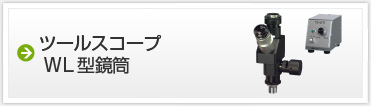 ツールスコープ　WL型鏡筒