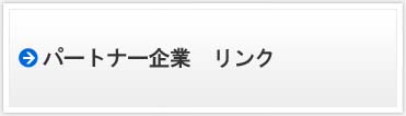 パートナー企業　リンク