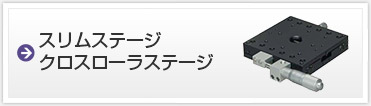 スリムステージ、クロスローラステージ