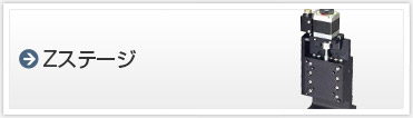 Zステージ　直立型