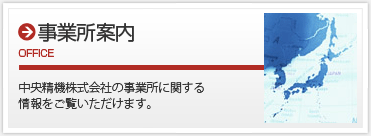 事業所案内