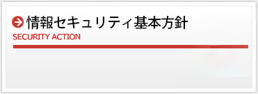 情報セキュリティ基本方針