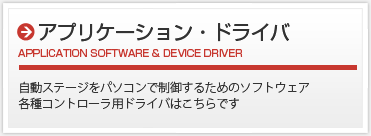 アプリケーション・ドライバ