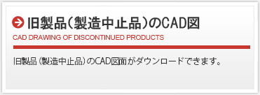 旧製品（製造中止品）のCAD図