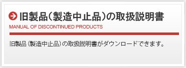 旧製品（製造中止品）の取扱説明書