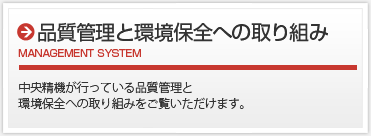 品質管理と環境保全への取り組み