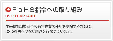 RoHS指令への取り組み