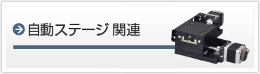 自動ステージ 関連