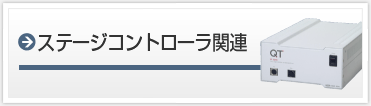 ステージコントローラ 関連