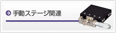 手動ステージ 関連