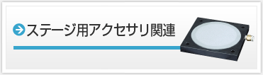 ステージ用アクセサリ 関連