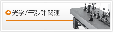 光学/干渉計 関連