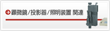 顕微鏡/投影器/照明装置