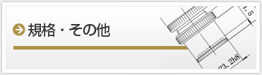 規格・その他