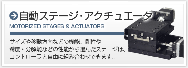 自動ステージ・アクチュエータ